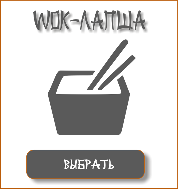ВОК ЛАПША