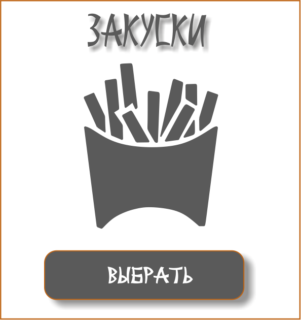 ЗАКУСКИ ЧБ