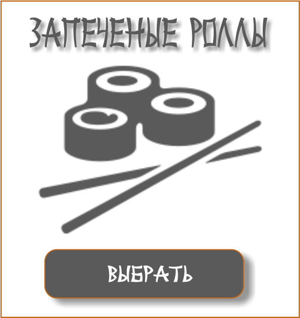 ЗАПЕЧЕНЫЕ РОЛЛЫ