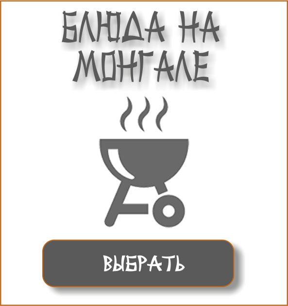МОНГАЛ ЧБ