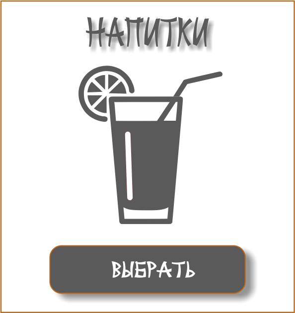 НАПИТКИ