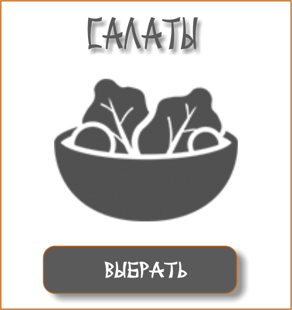 САЛАТЫ ЧБ