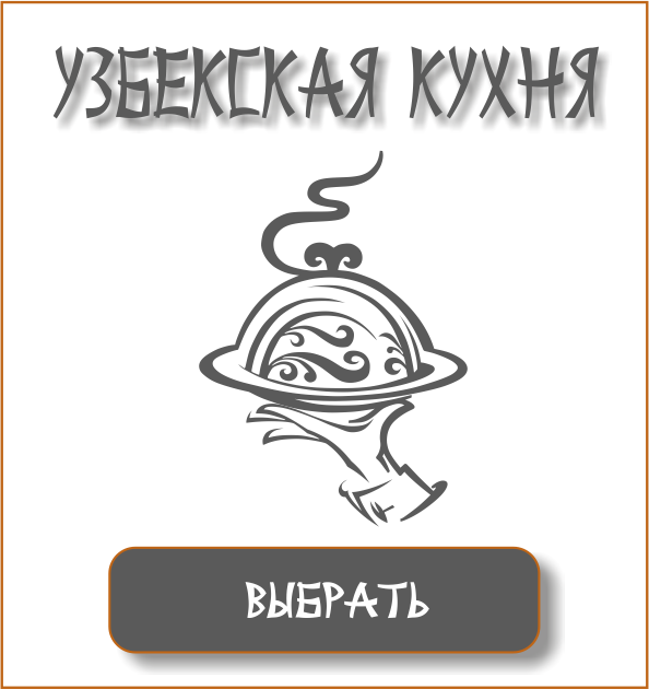 УЗБЕКСКАЯ