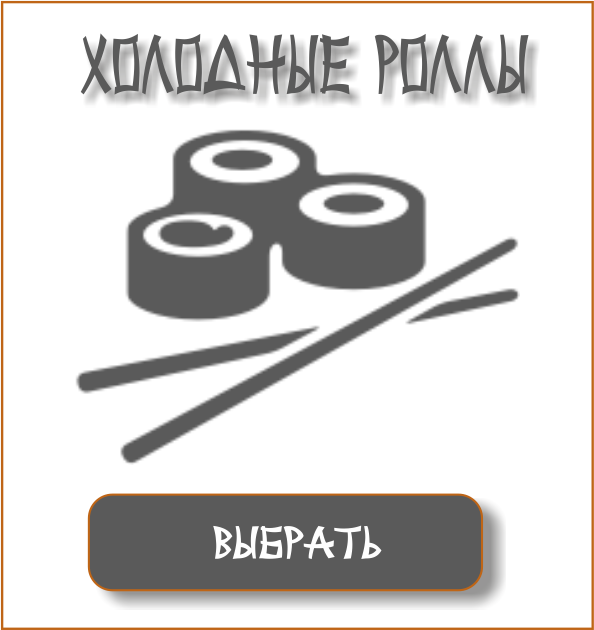 ХОЛ РОЛЛЫ