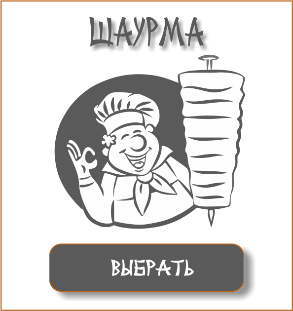 ШАУРМА
